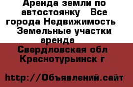 Аренда земли по автостоянку - Все города Недвижимость » Земельные участки аренда   . Свердловская обл.,Краснотурьинск г.